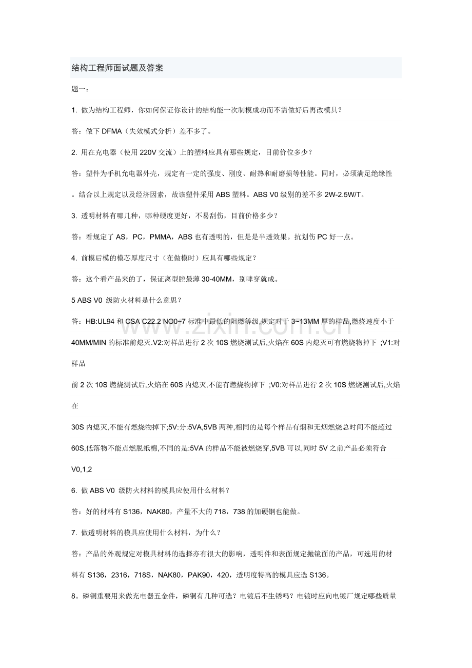 2023年结构工程师面试题及答案.doc_第1页