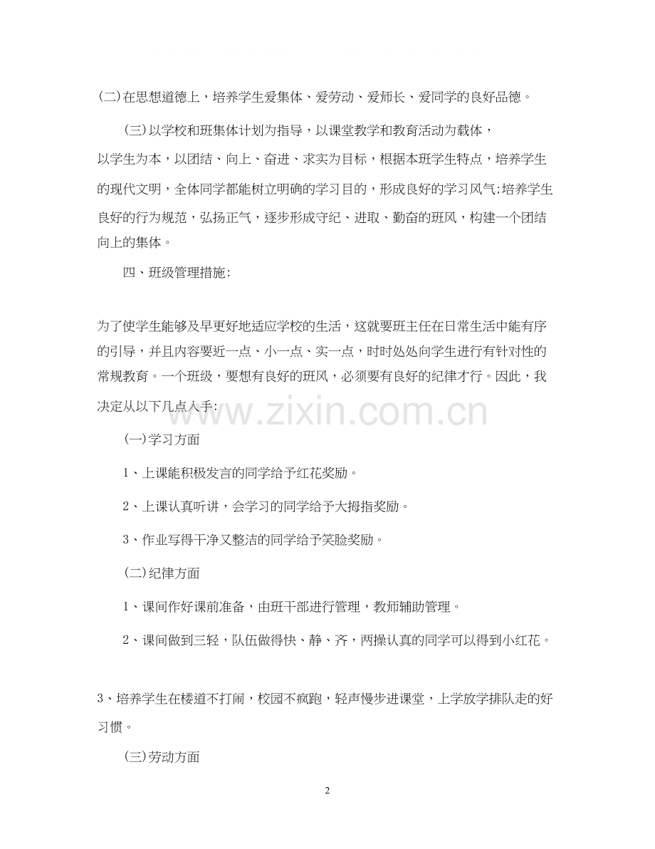 小学一年级下学期班主任工作计划.docx_第2页