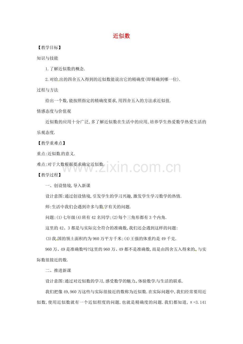 七年级数学上册 第1章 有理数 1.7 近似数教案 （新版）沪科版-（新版）沪科版初中七年级上册数学教案.doc_第1页