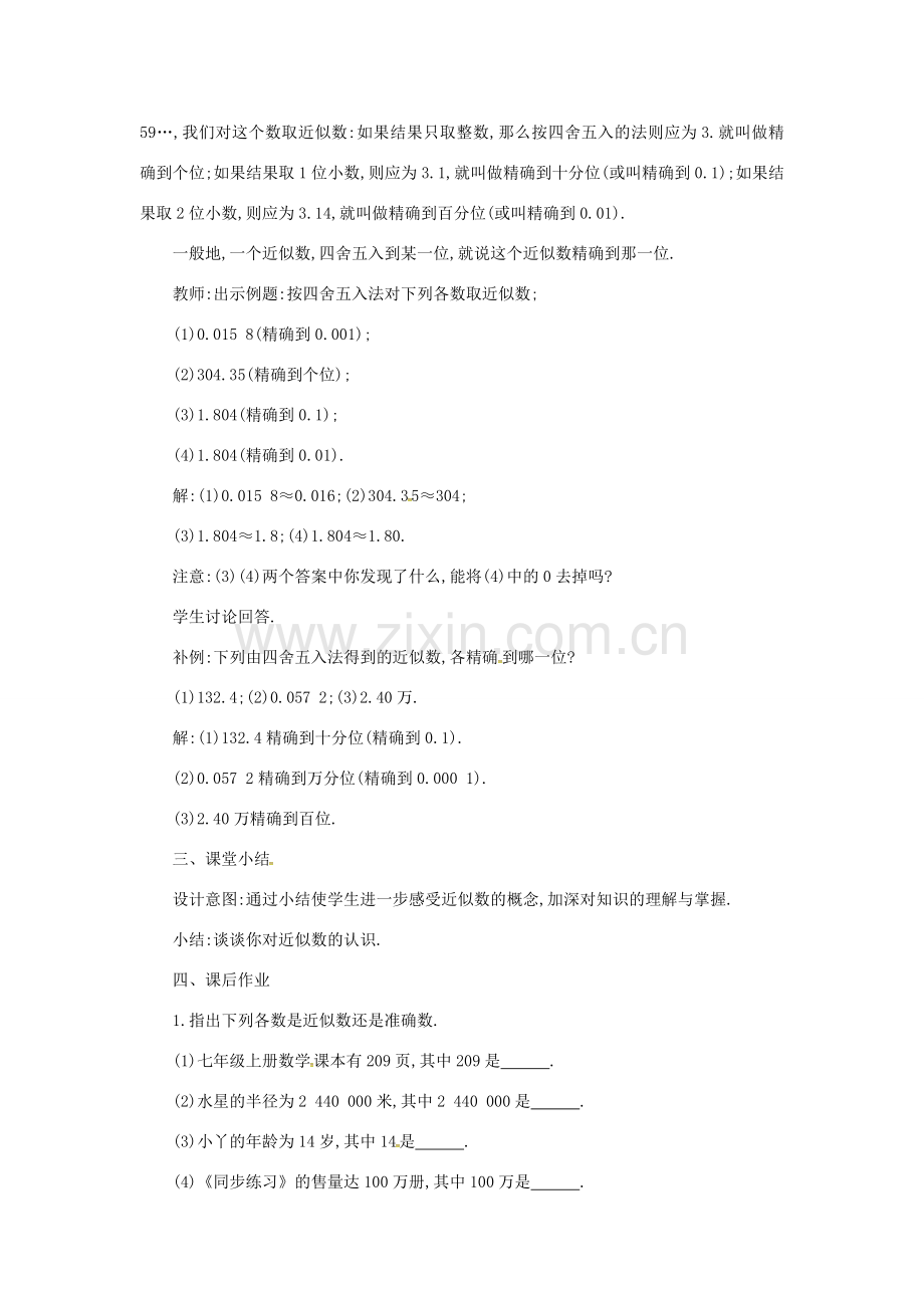 七年级数学上册 第1章 有理数 1.7 近似数教案 （新版）沪科版-（新版）沪科版初中七年级上册数学教案.doc_第2页