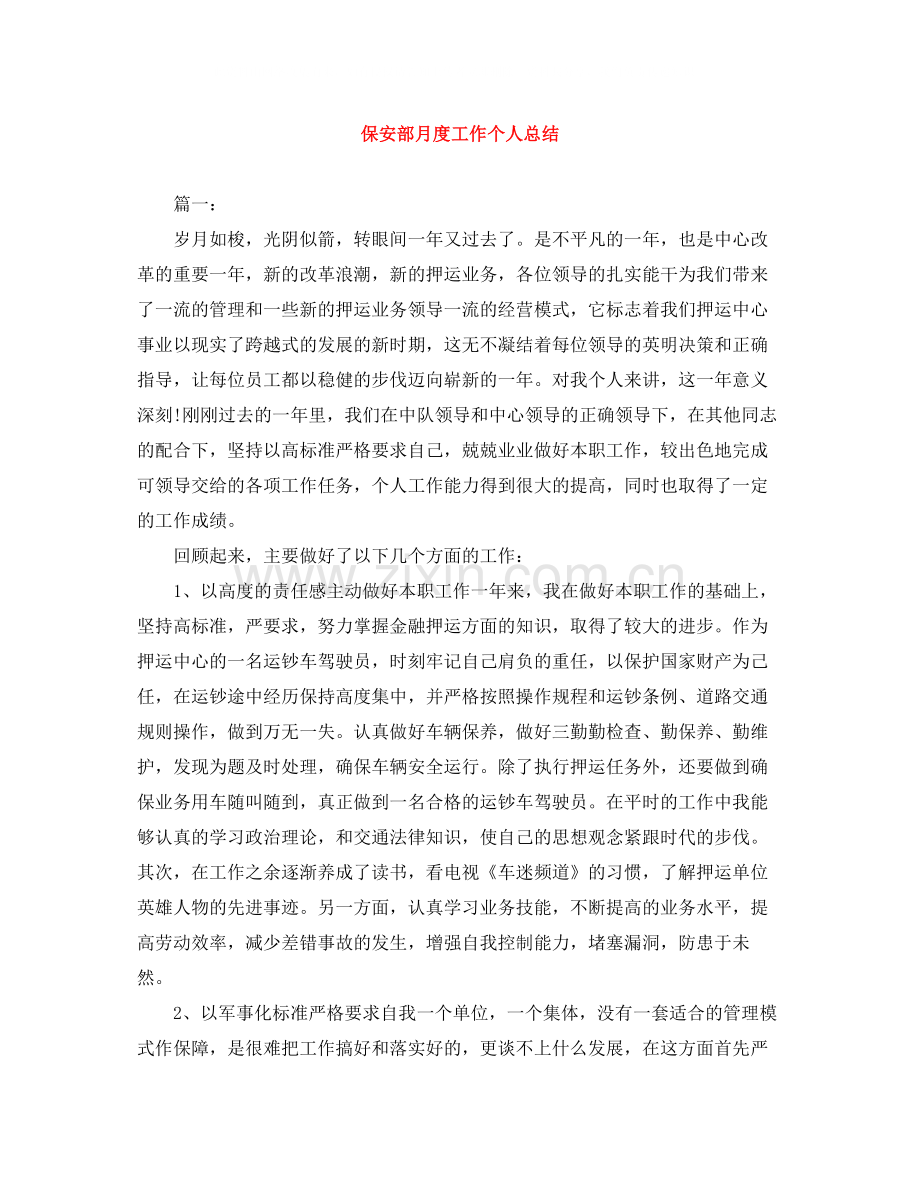 保安部月度工作个人总结.docx_第1页