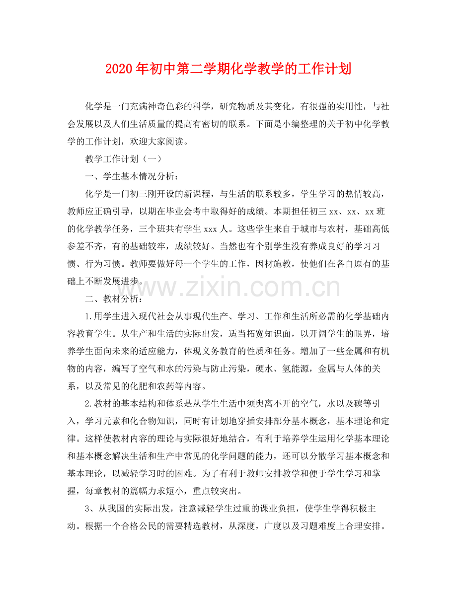 2020年初中第二学期化学教学的工作计划.docx_第1页