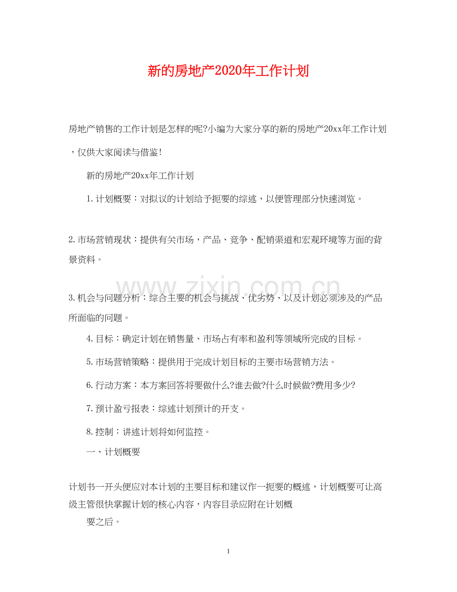 新的房地产年工作计划.docx_第1页