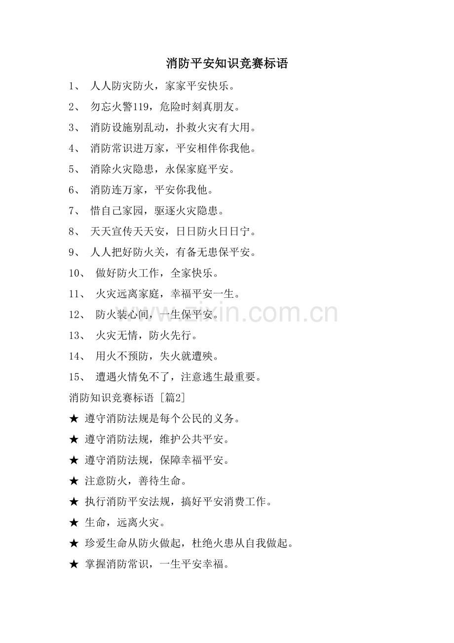 消防安全知识竞赛标语.doc_第1页
