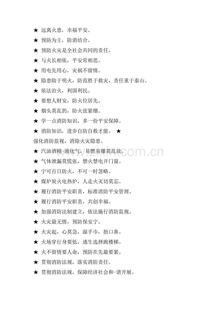 消防安全知识竞赛标语.doc_第2页