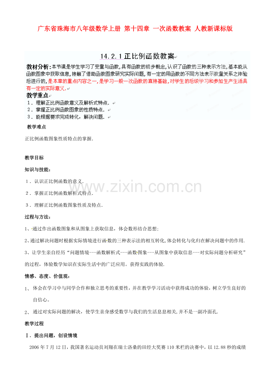 广东省珠海市八年级数学上册 第十四章 一次函数教案 人教新课标版.doc_第1页