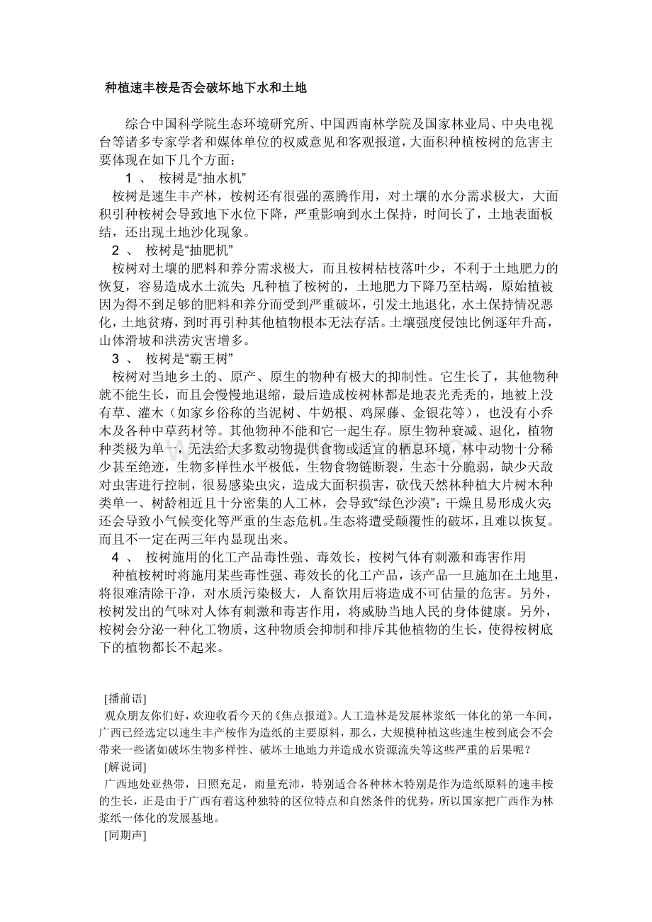 种植速丰桉是否会破坏地下水和土地.doc_第1页