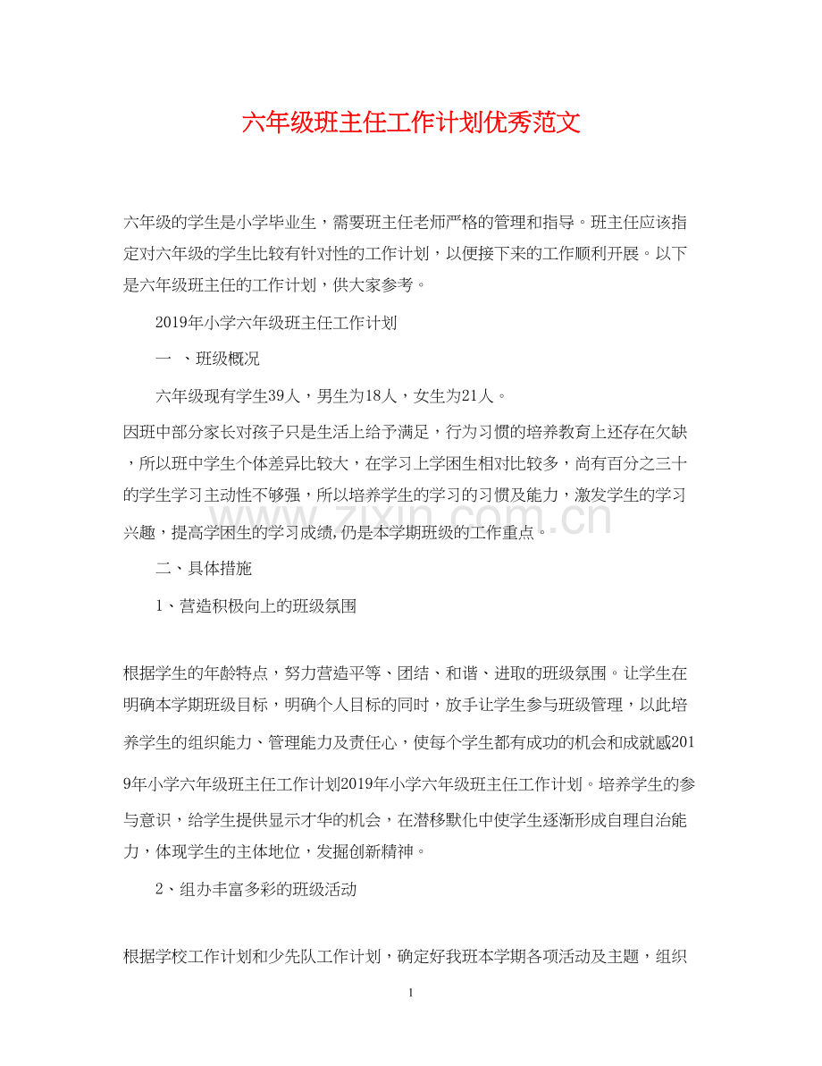 六年级班主任工作计划优秀范文.docx_第1页