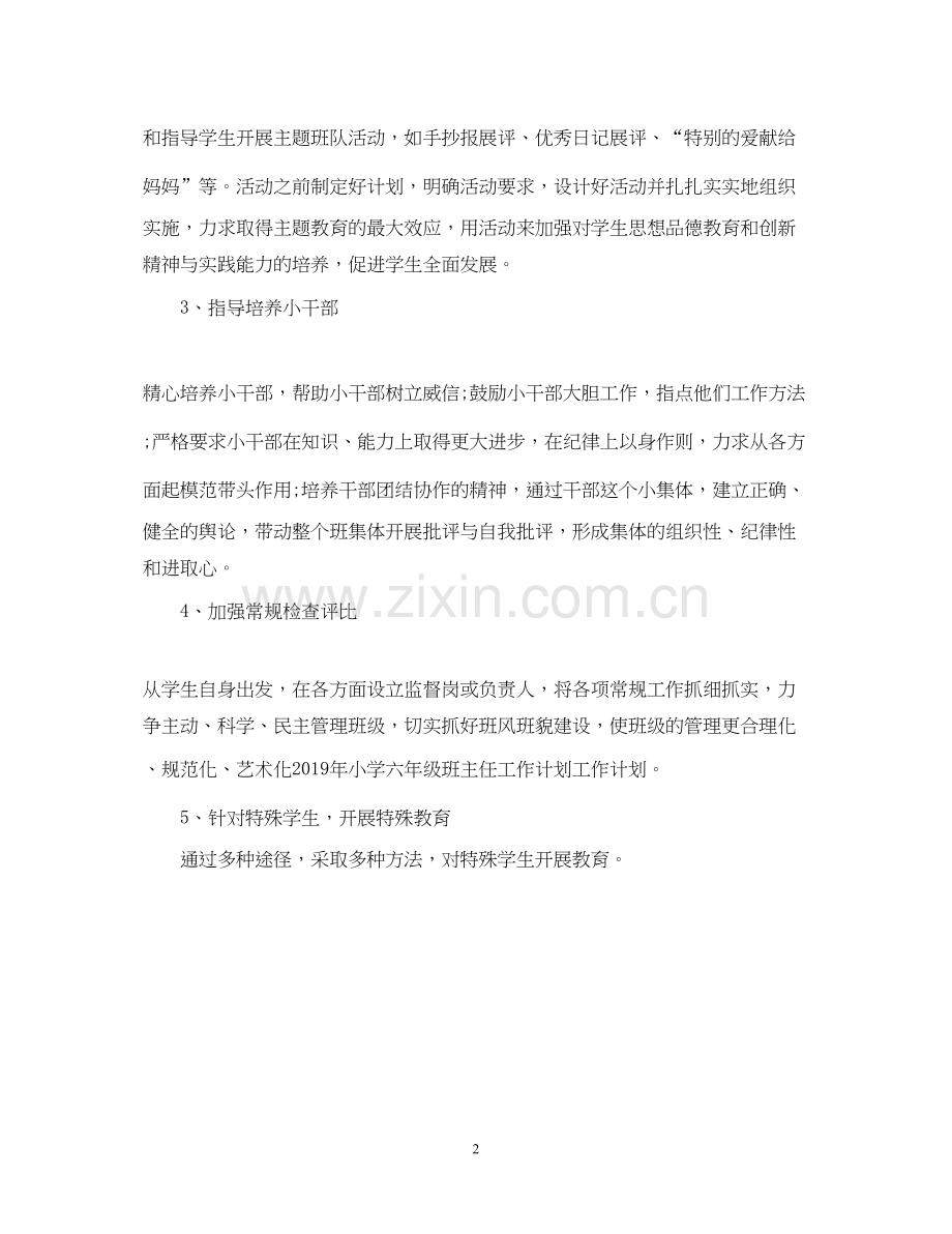 六年级班主任工作计划优秀范文.docx_第2页