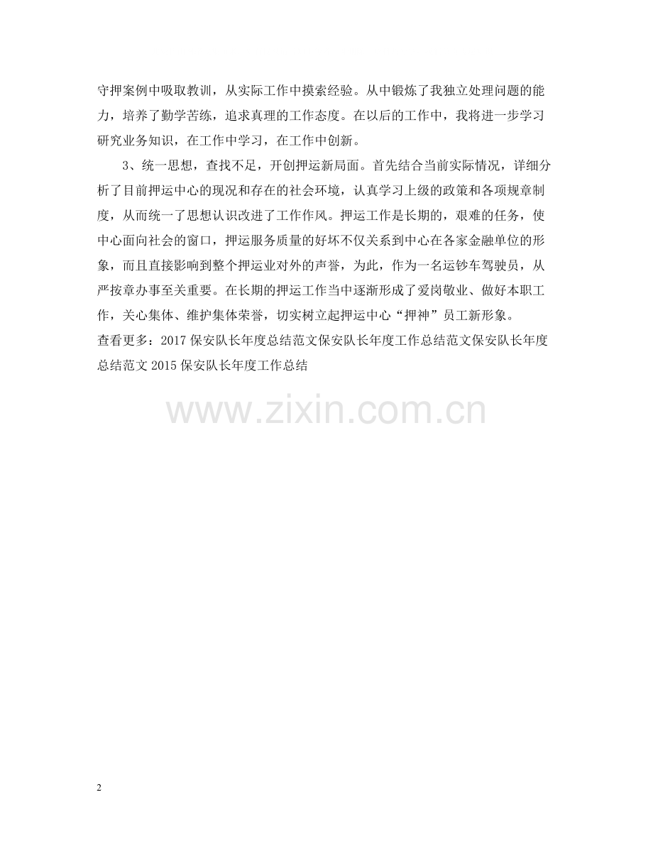 保安队长年度个人工作总结范文.docx_第2页