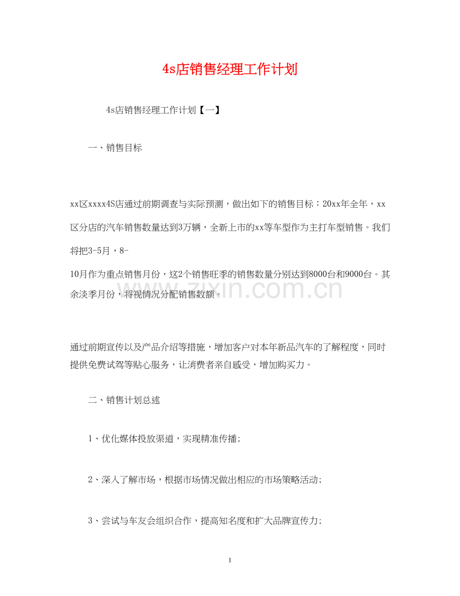 4s店销售经理工作计划2).docx_第1页