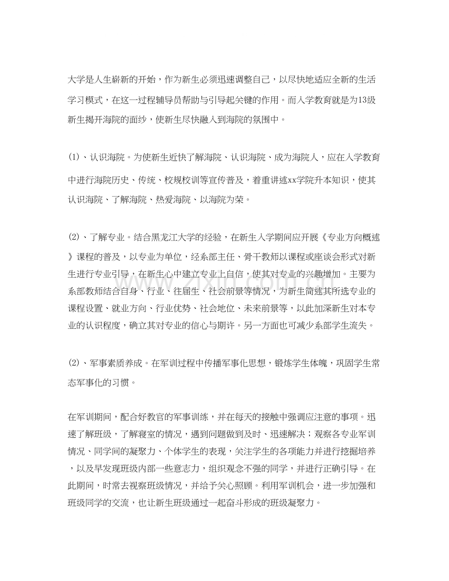 第一学期辅导员工作计划【五篇】.docx_第2页