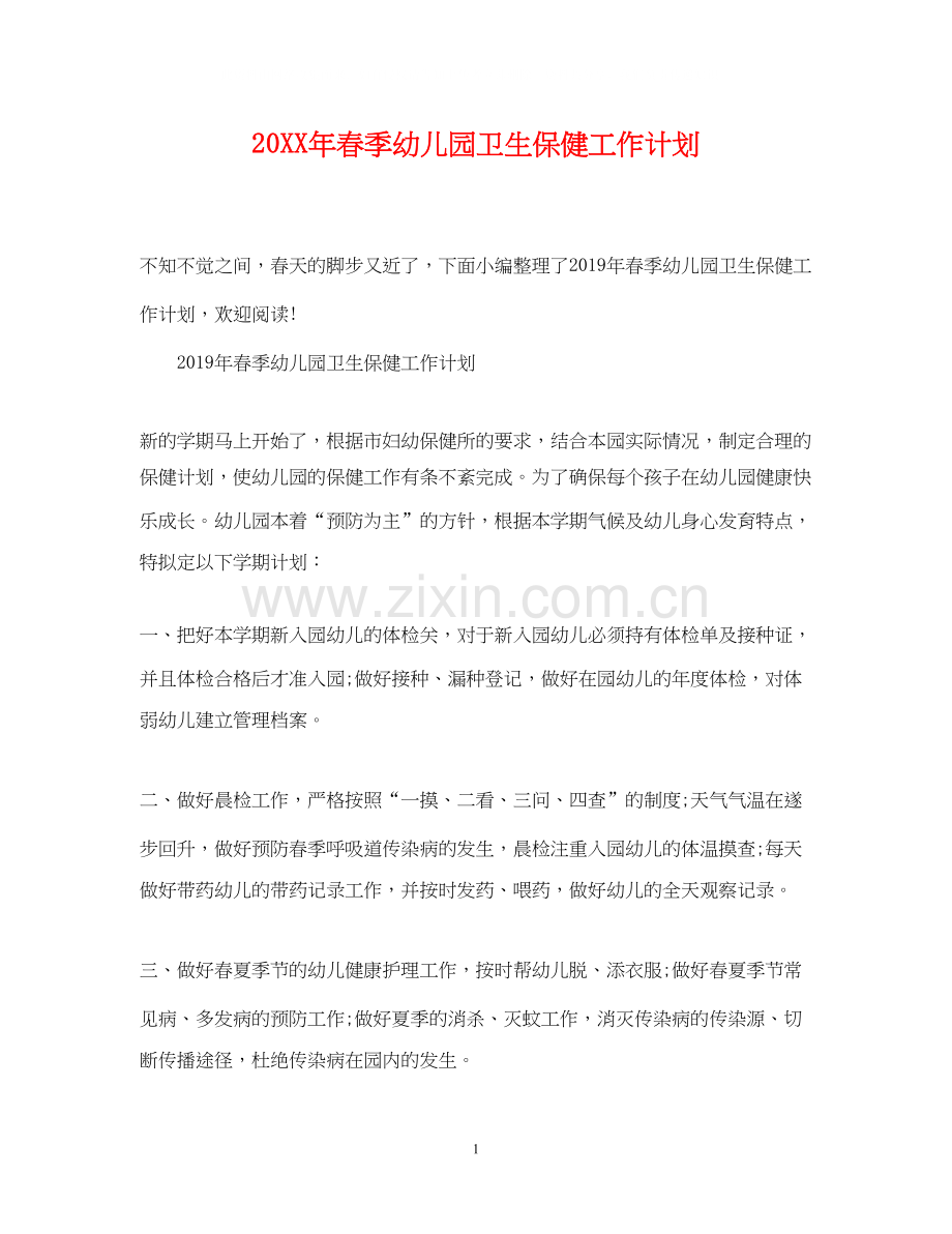 春季幼儿园卫生保健工作计划2.docx_第1页