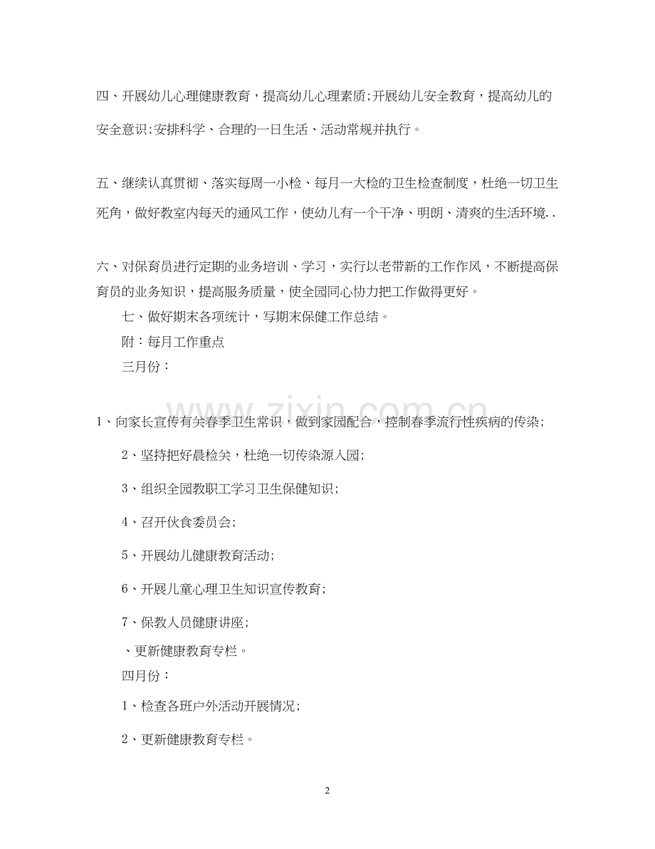 春季幼儿园卫生保健工作计划2.docx_第2页