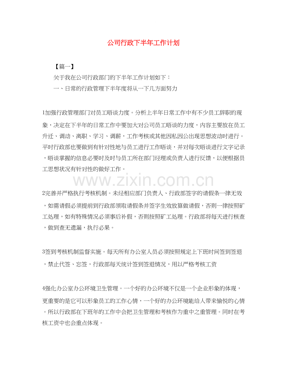 公司行政下半年工作计划.docx_第1页