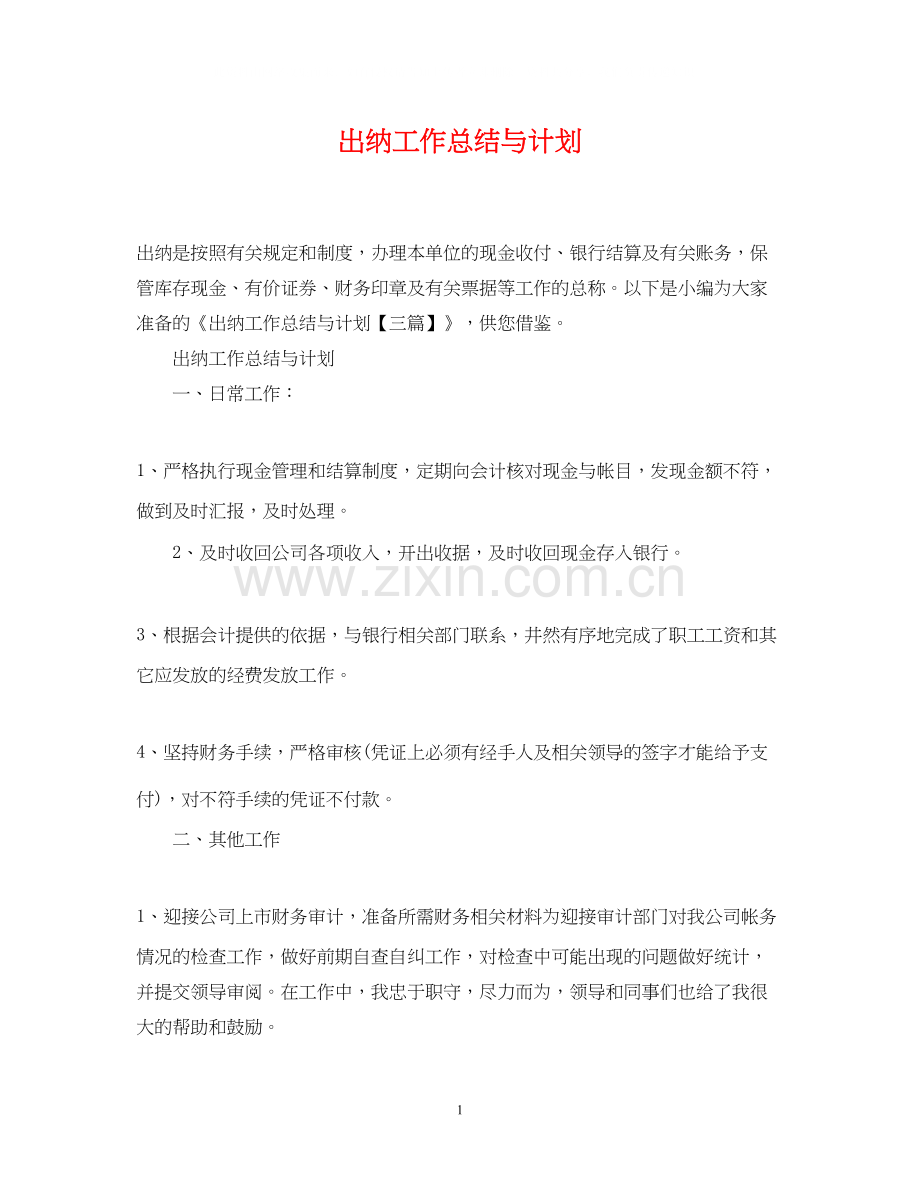 出纳工作总结与计划22.docx_第1页