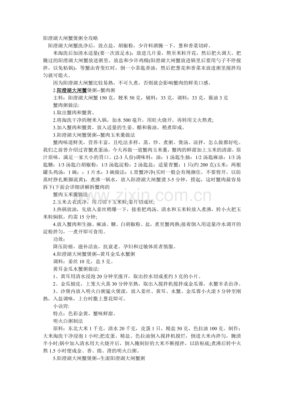 阳澄湖大闸蟹煲粥全攻略.doc_第1页