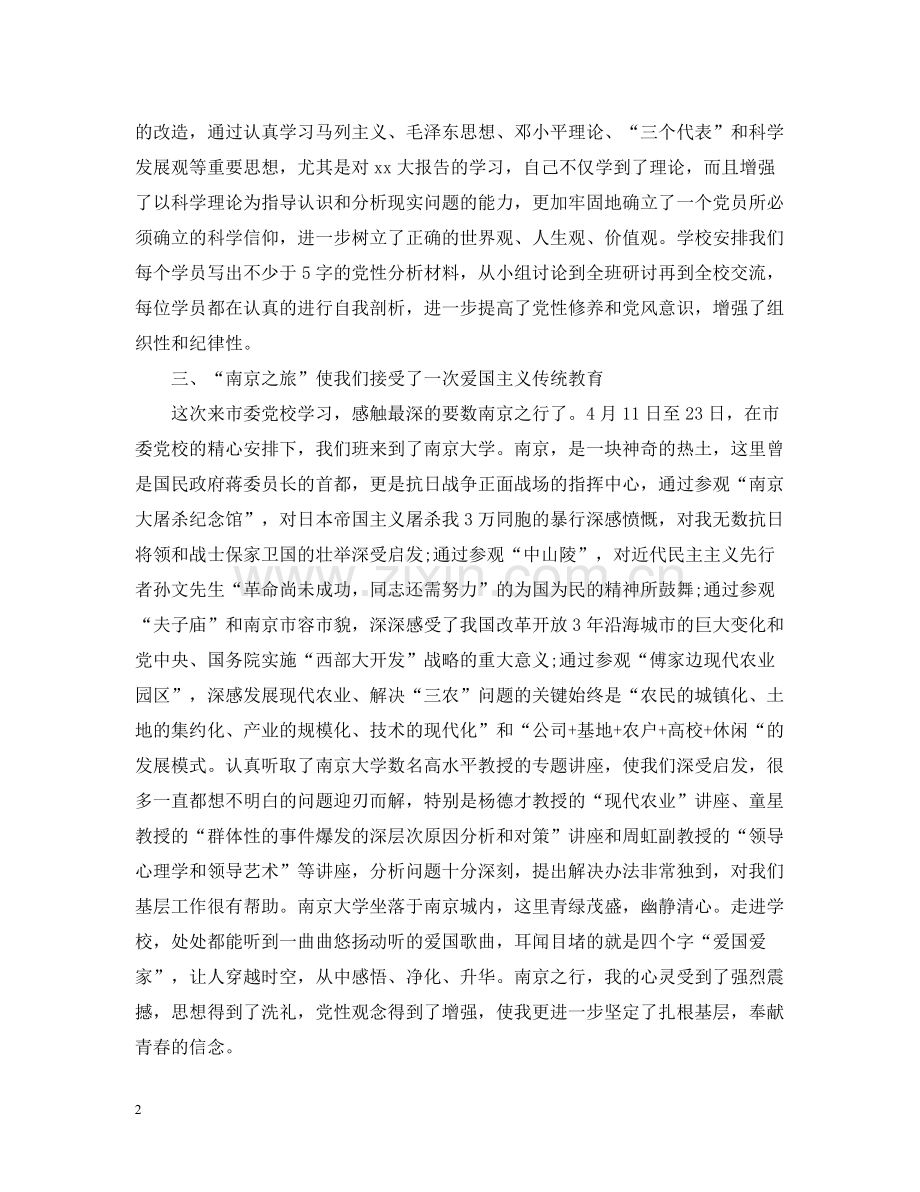 党校学习总结1500字范本.docx_第2页