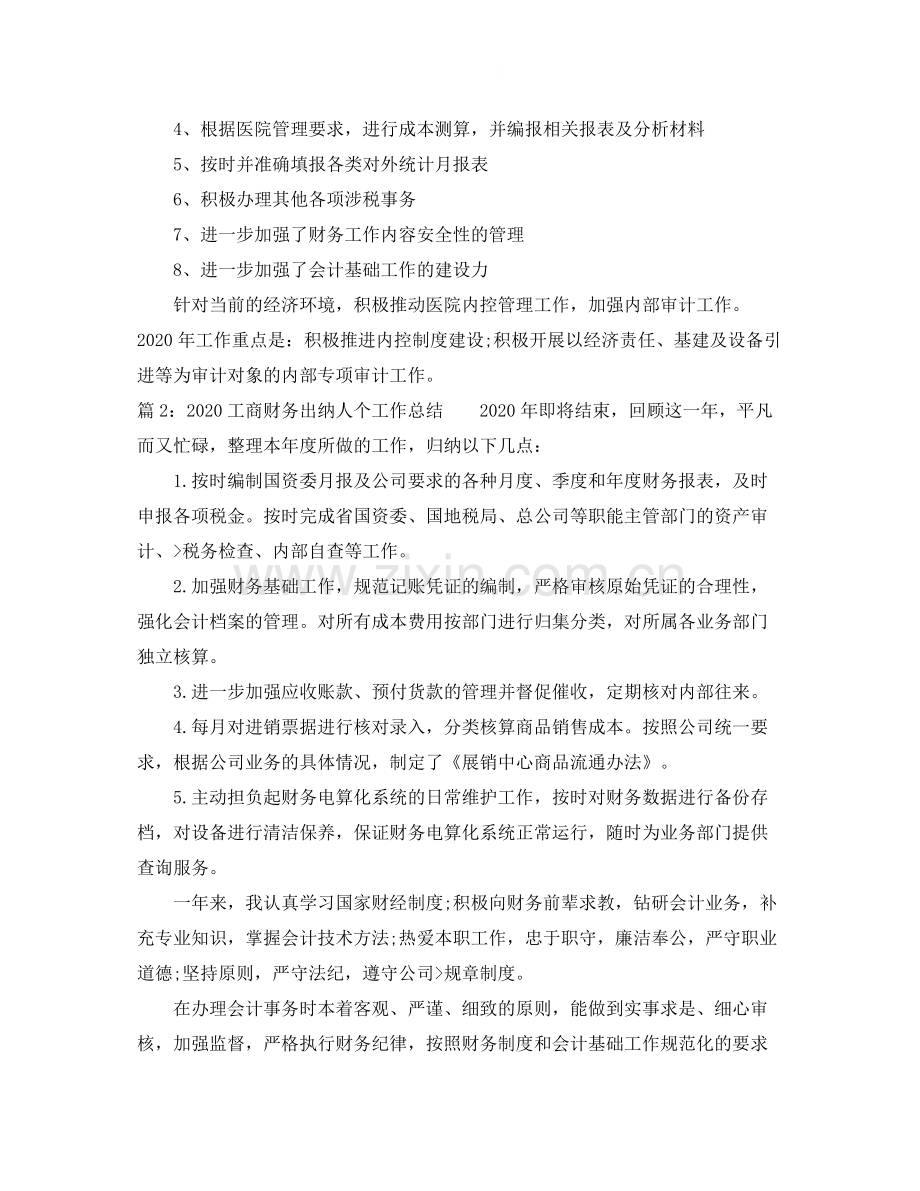 工商财务出纳人个工作总结.docx_第2页