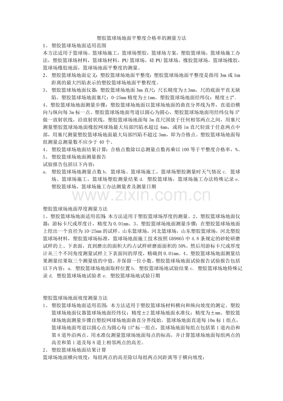 塑胶跑道平整度合格率的测量方法.doc_第1页