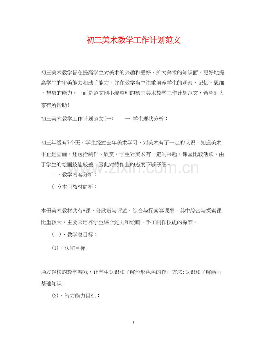 初三美术教学工作计划范文.docx_第1页