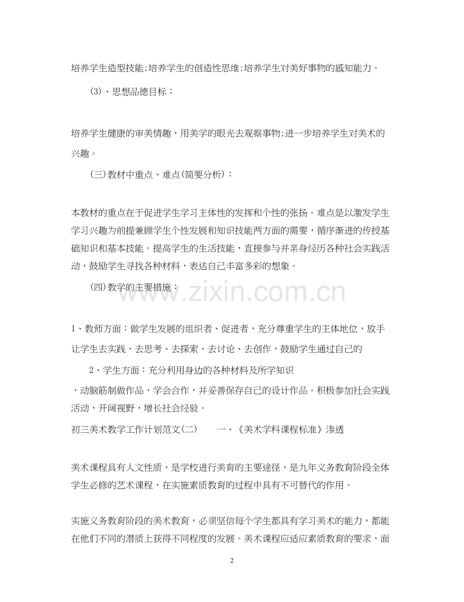 初三美术教学工作计划范文.docx_第2页
