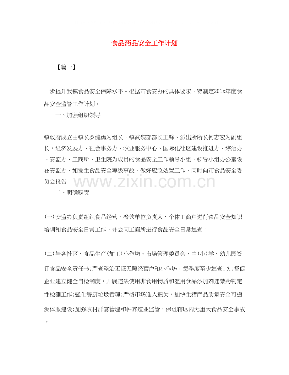 食品药品安全工作计划.docx_第1页