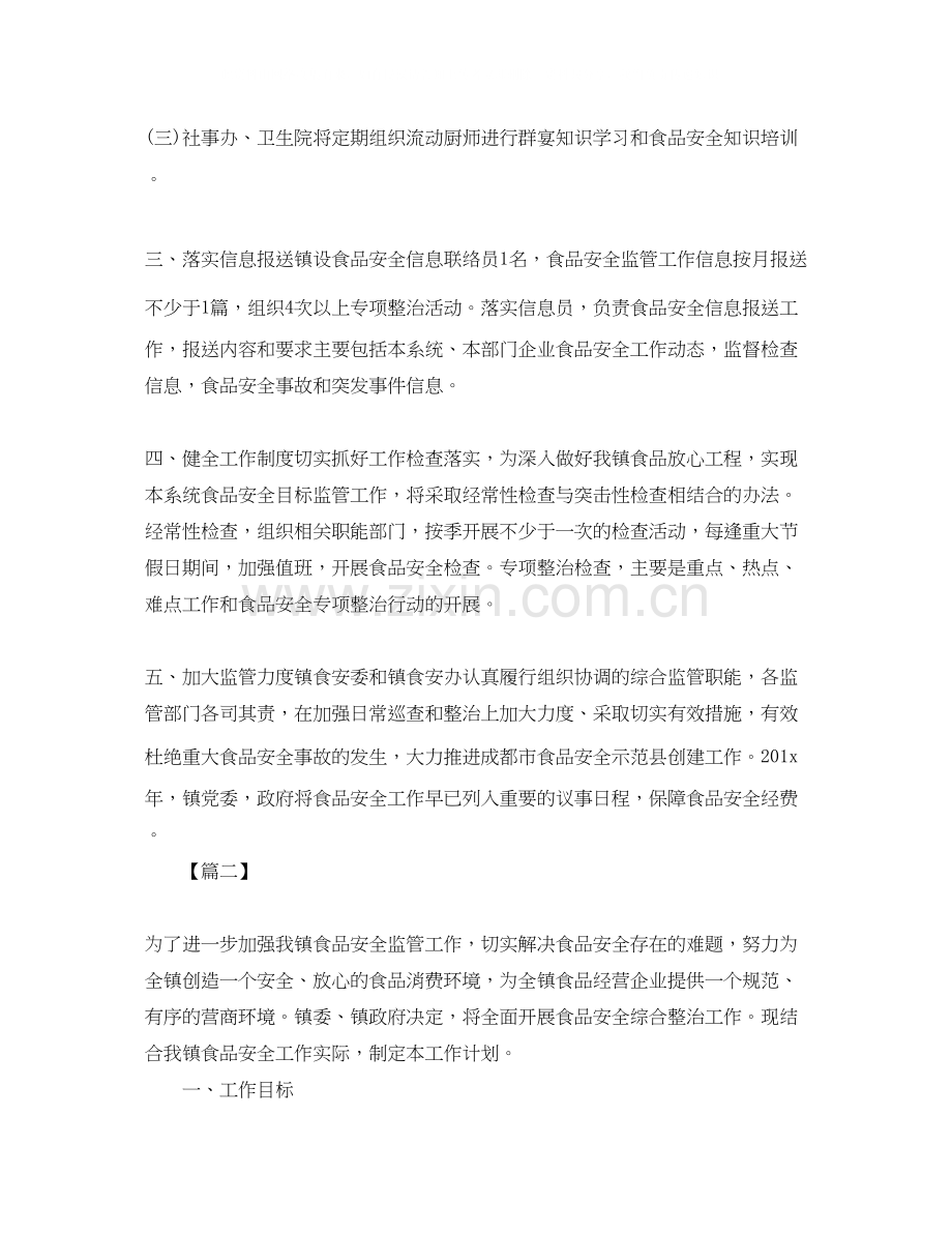 食品药品安全工作计划.docx_第2页