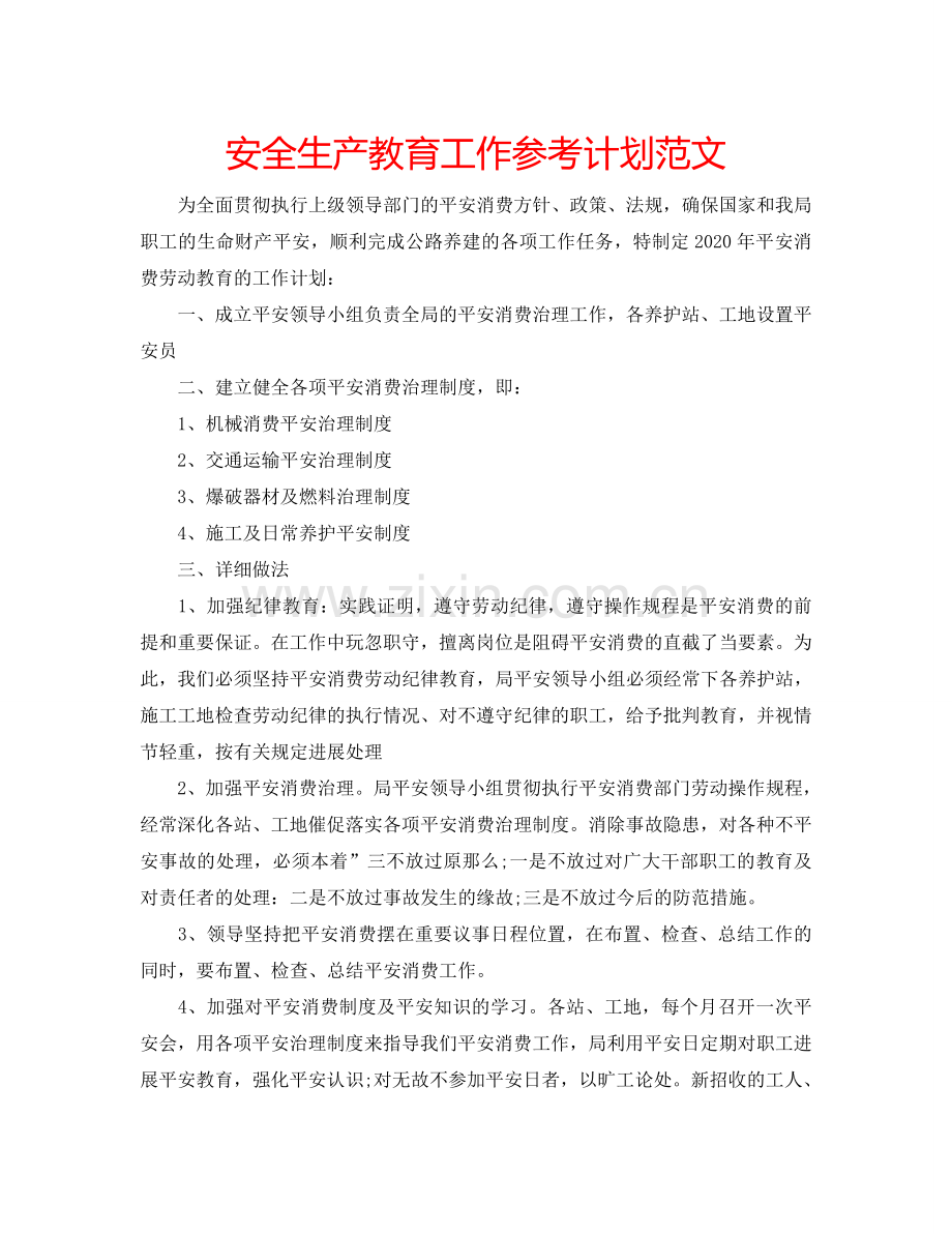 安全生产教育工作参考计划范文.doc_第1页
