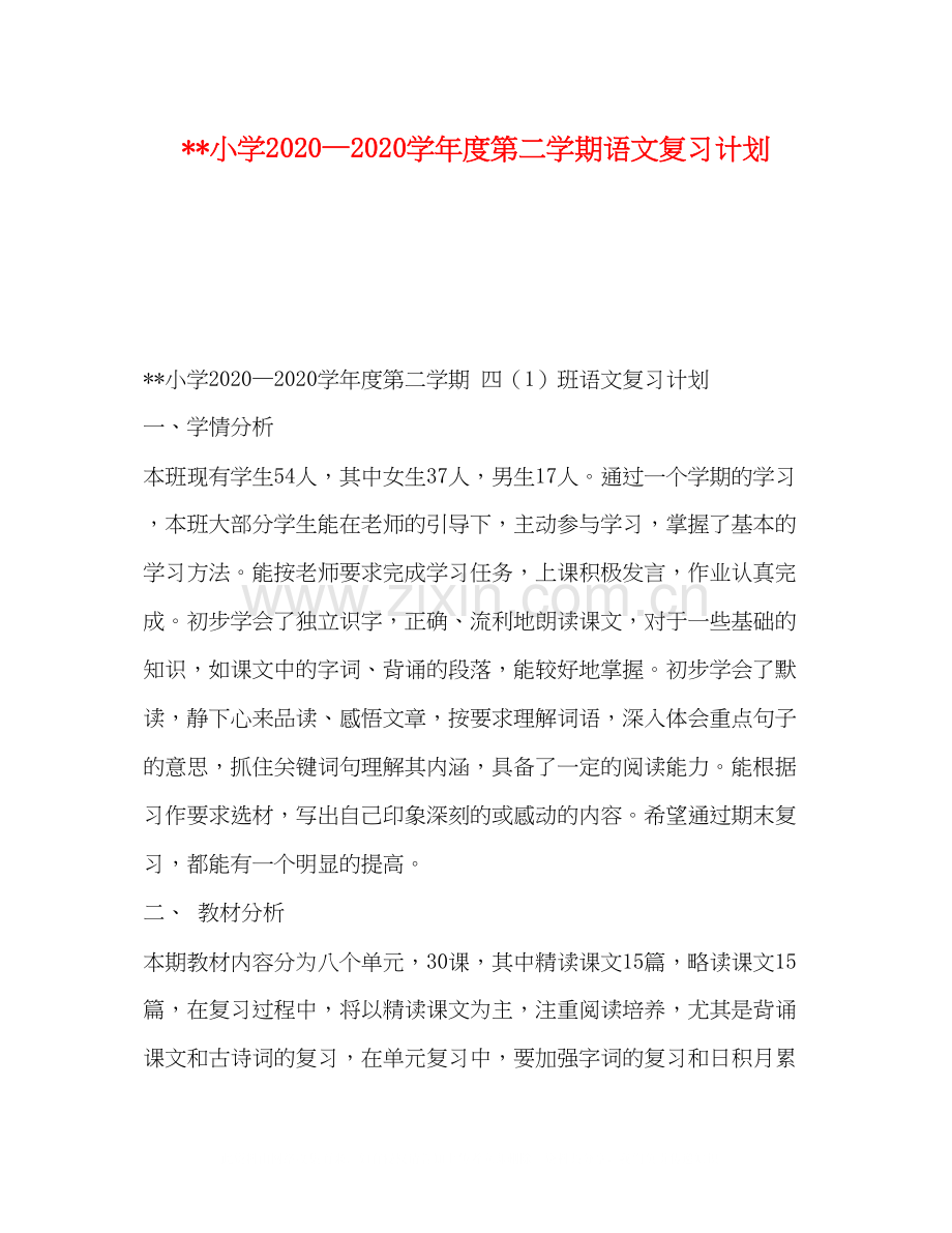 小学—学年度第二学期语文复习计划.docx_第1页