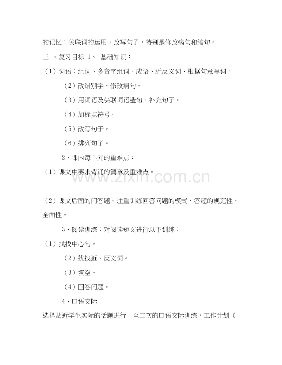 小学—学年度第二学期语文复习计划.docx_第2页
