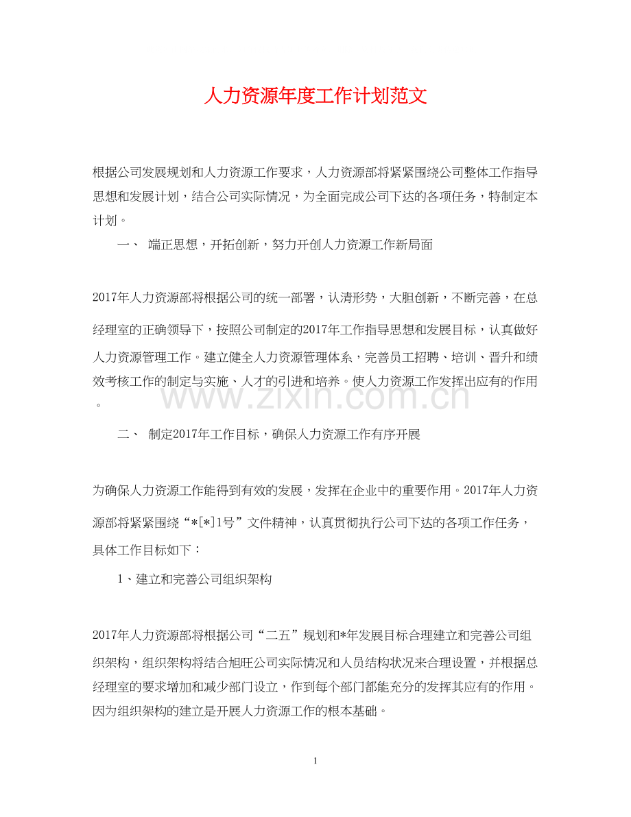 人力资源年度工作计划范文22.docx_第1页