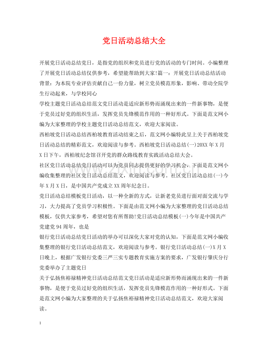 党日活动总结大全.docx_第1页
