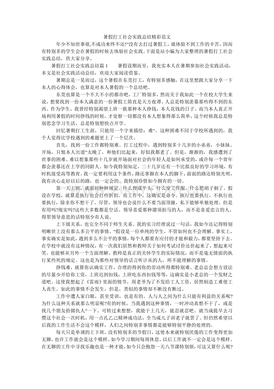 暑假打ۥ工社会实践总结精彩范文.doc_第1页
