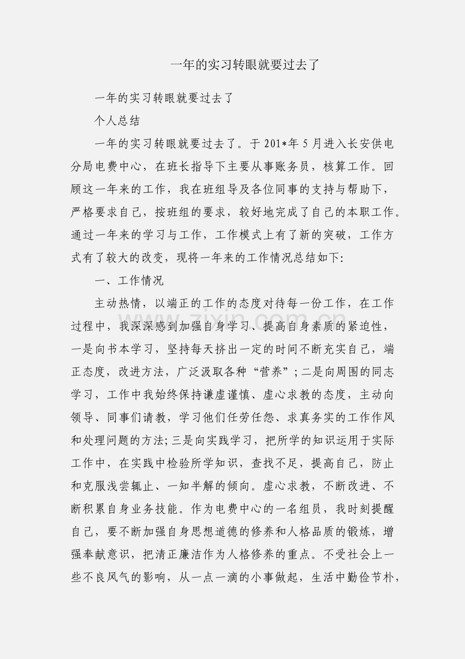一年的实习转眼就要过去了.docx_第1页