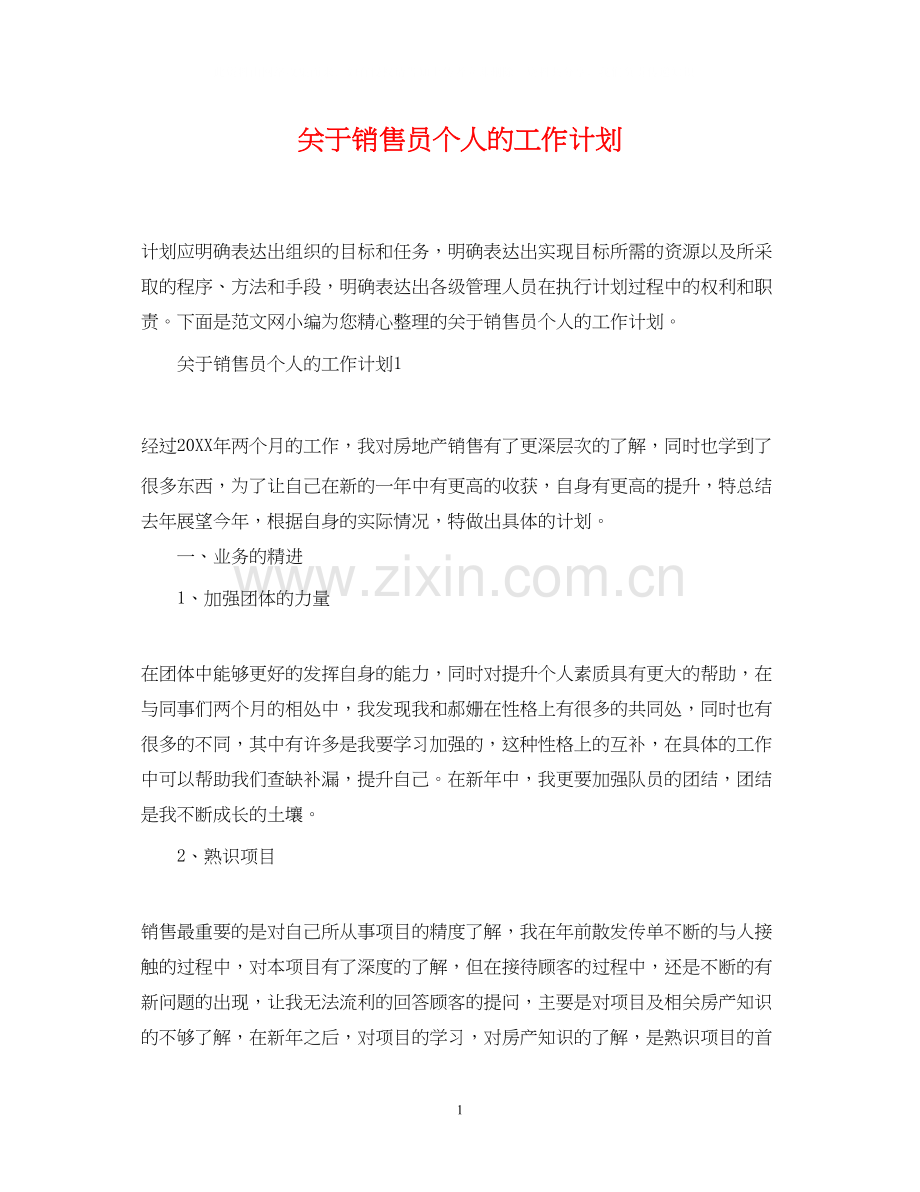 关于销售员个人的工作计划.docx_第1页