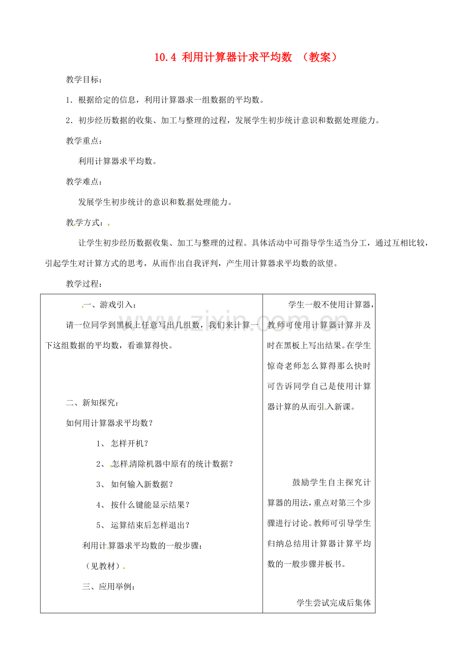 七年级数学下册 10.4利用计数器求平均数教案 鲁教版.doc_第1页
