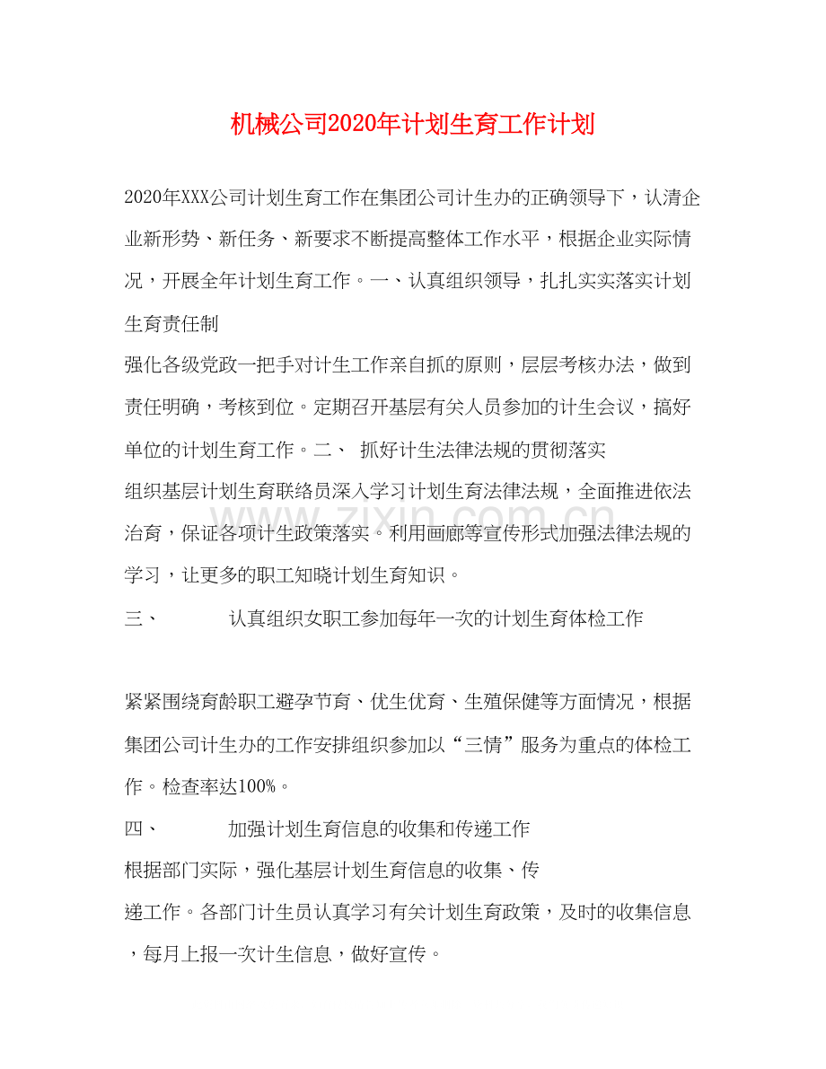 机械公司年计划生育工作计划.docx_第1页