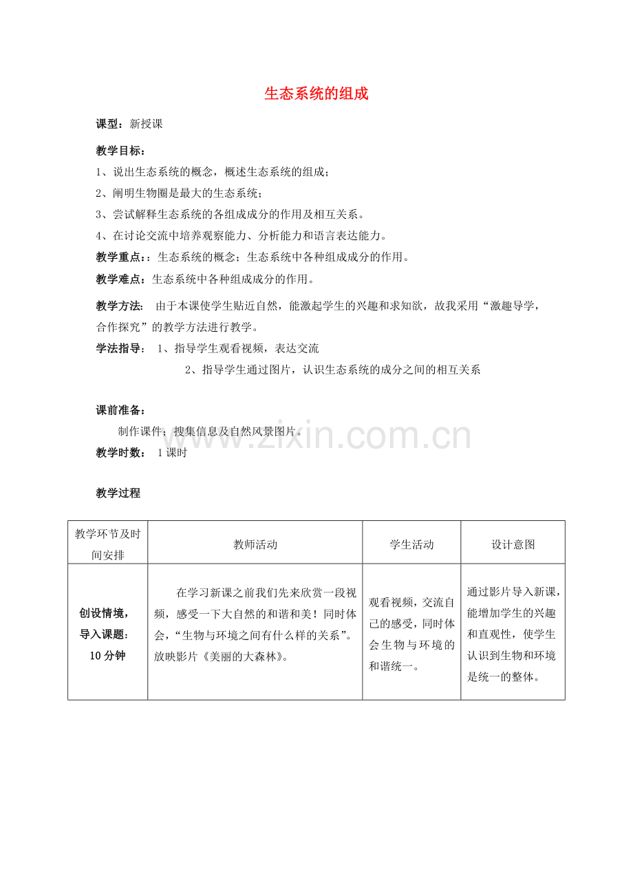 -八年级生物上册 5.1.1 生命的起源优秀教案 （新版）济南版-（新版）济南版初中八年级上册生物教案.doc_第1页