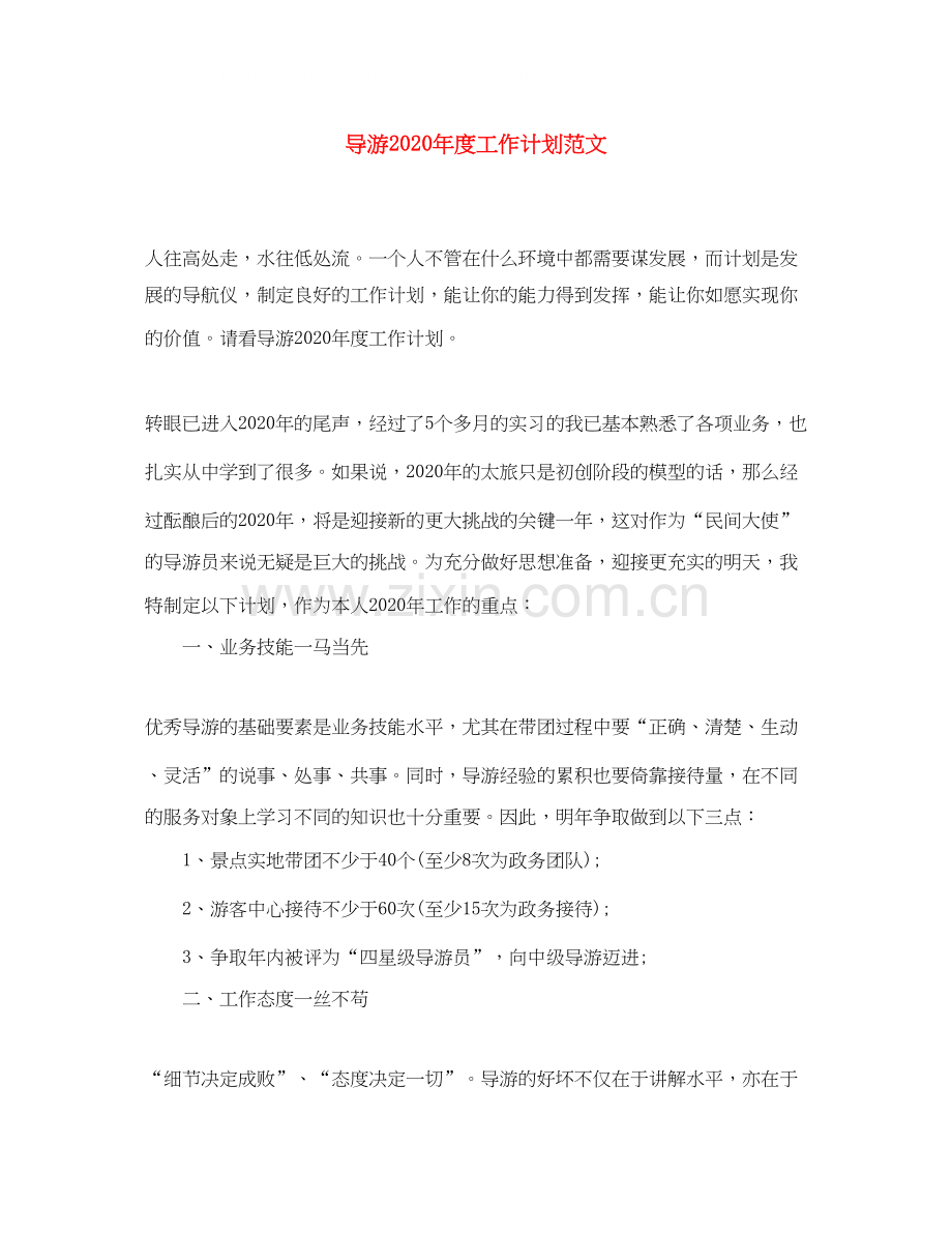 导游年度工作计划范文.docx_第1页