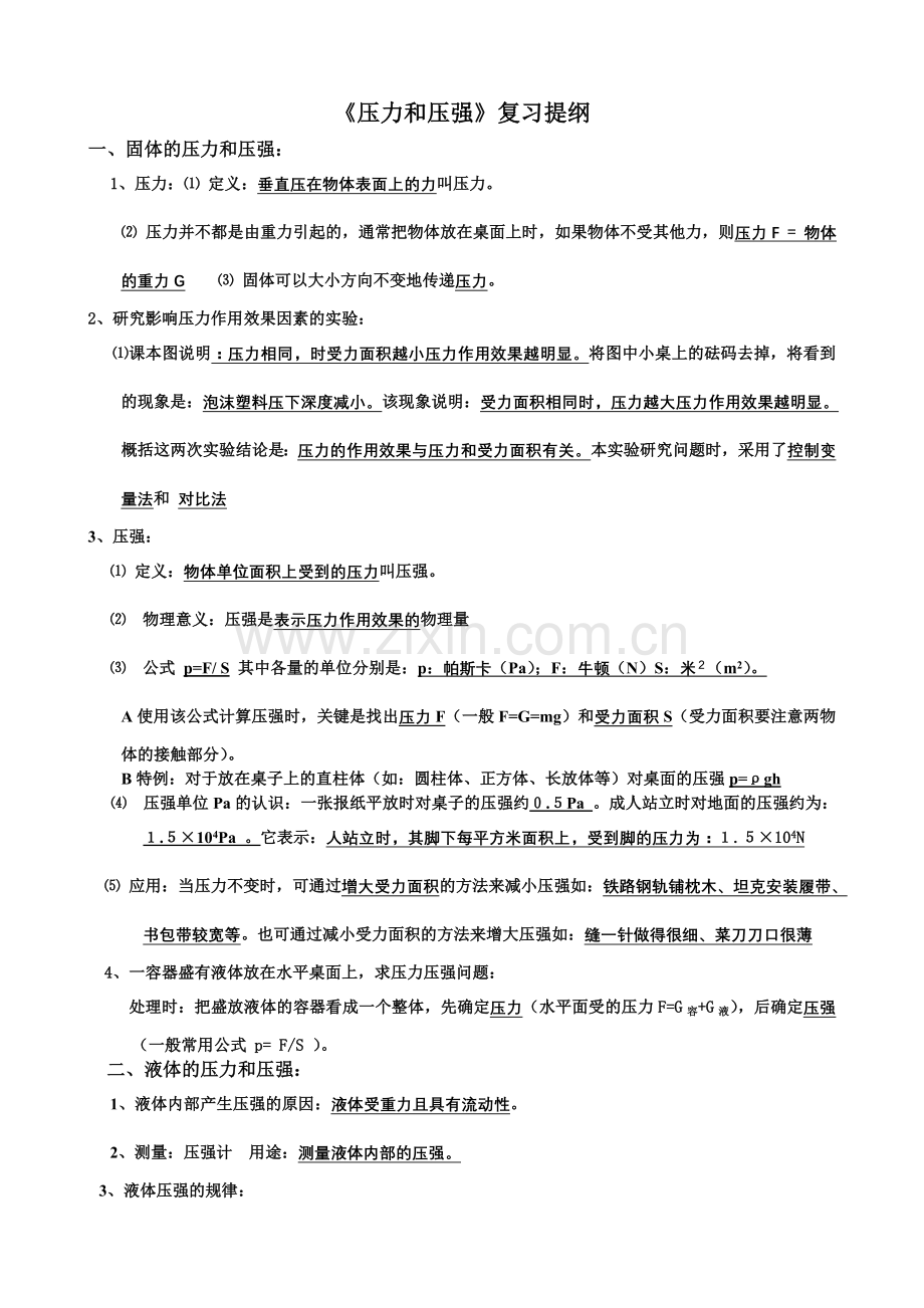 压强及浮力复习大纲.doc_第1页