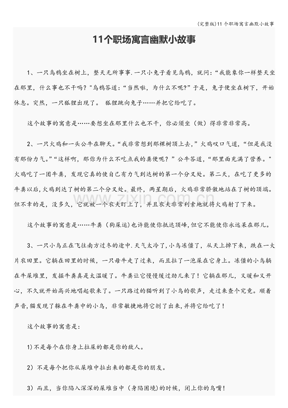 11个职场寓言幽默小故事.doc_第1页