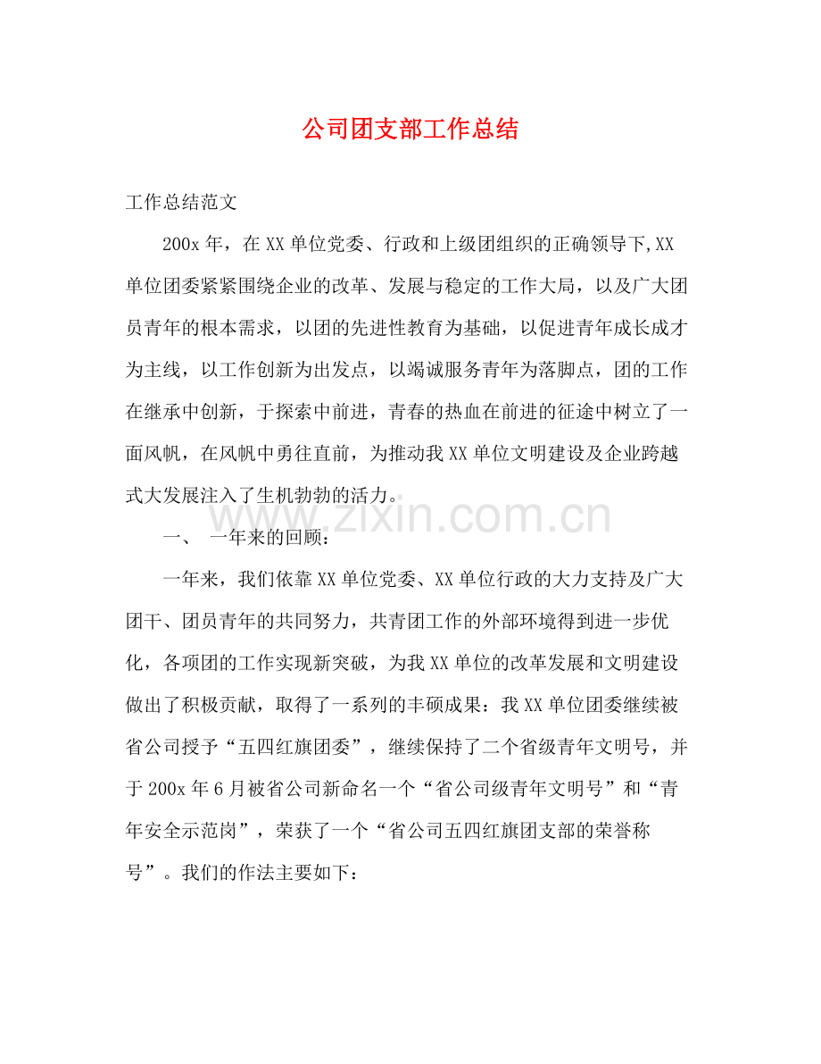 公司团支部工作总结.docx_第1页