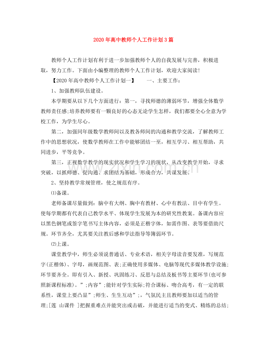 2020年高中教师个人工作计划3篇.docx_第1页