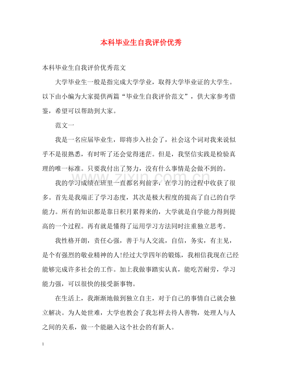 本科毕业生自我评价优秀.docx_第1页