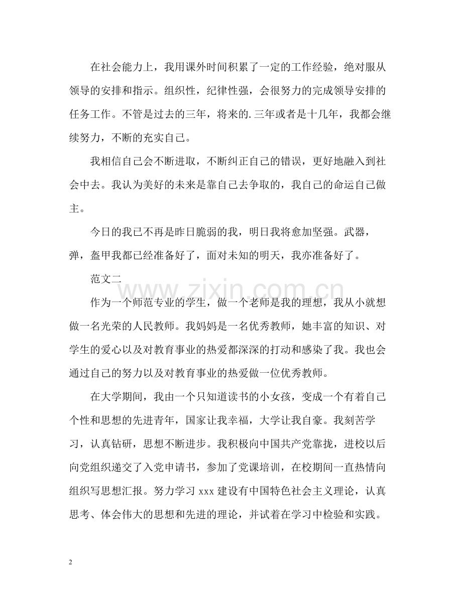 本科毕业生自我评价优秀.docx_第2页