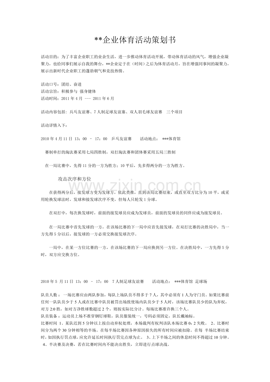 企业体育活动策划书.doc_第1页