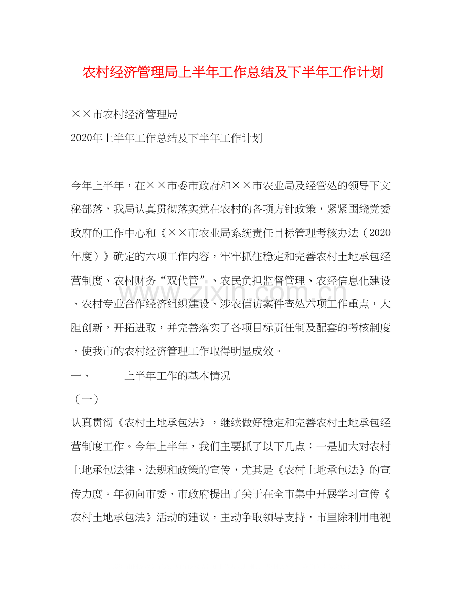 农村经济管理局上半年工作总结及下半年工作计划2.docx_第1页