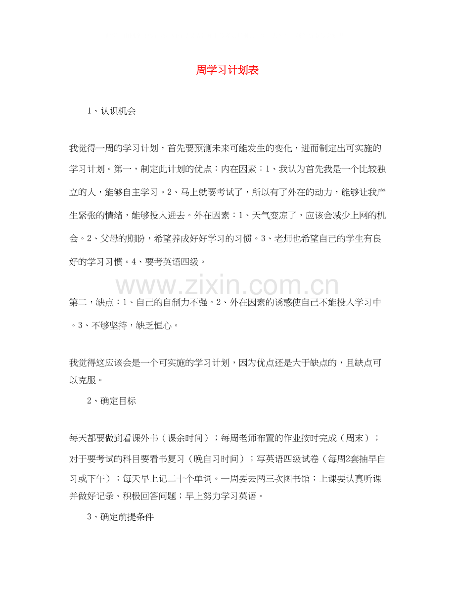 周学习计划表.docx_第1页