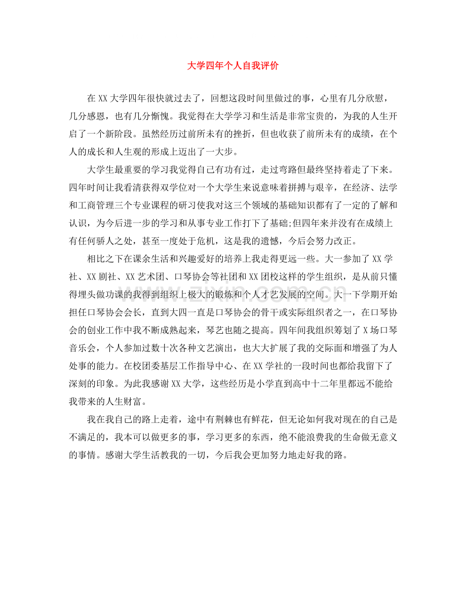 大学四年个人自我评价.docx_第1页